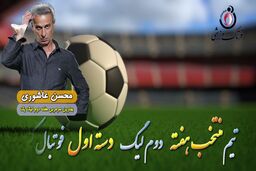 محسن عاشوری؛ بهترین سرمربی هفته دوم لیگ یک 