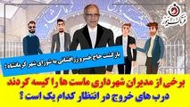 بازگشت حاج خسرو زرافشانی به شورا/ برخی از مدیران ماست‌ها را کیسه کردند