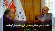 نقد عملکرد استاندار در دو سال مدیریت در کرمانشاه؛ از زلزله تا سیل و آمار بیکاری 
