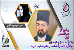 دکتر محمد کرمانشاهی؛ ستاره‌ای درخشان در علم طبابت ایران زمین 