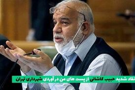 پست‌های من درآوردی در شهرداری تهران ادامه دارد/ ضابطه‌ای برای مسئولیت‌ها وجود ندارد 