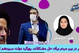 حضور در بین مردم برای حل مشکلات، رویگرد دولت سیزدهم است 