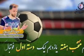 اختصاصی/ سینا قنبرپور ؛ بهترین هافبک چپ هفته یازدهم لیگ یک/فیلم

