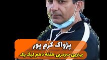اختصاصی/پژواک کرم پور ؛ بهترین سرمربی هفته دهم لیگ یک/فیلم
