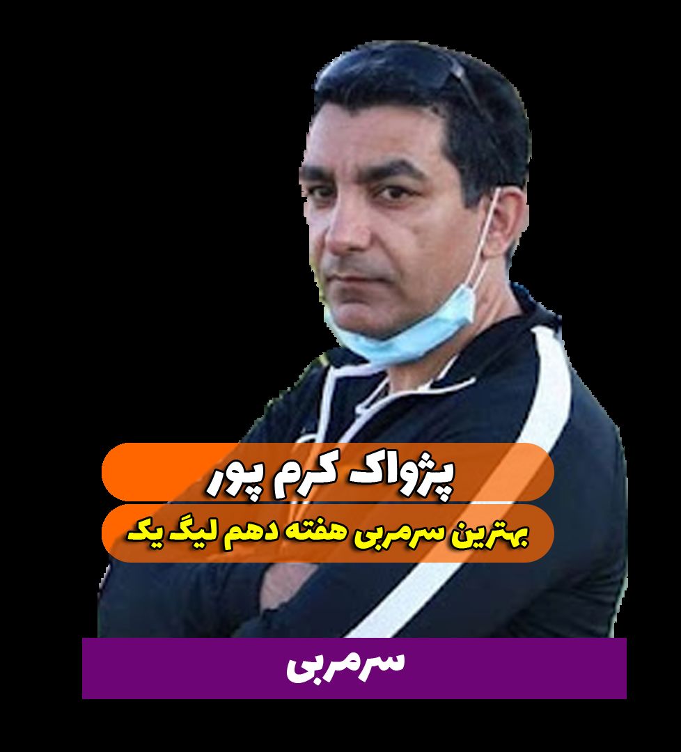 اختصاصی/پژواک کرم پور ؛ بهترین سرمربی هفته دهم لیگ یک/فیلم
