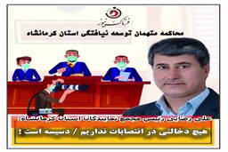 هیچ دخالتی در انتصابات نداریم/ آقای قاضی دسیسه است! 