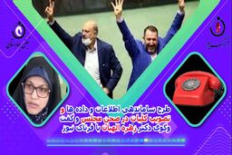  اختصاصی/طرح یکپارچه سازی اطلاعات یک ضرورت فضای کنونی است/ هر دستگاهی مقاومت کند با او برخورد می‌شود 
