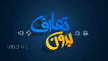 فیلم/ بدون تعارف با پزشکی که 45 روز در بیمارستان ماند 