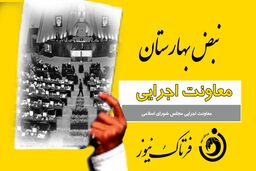  کارت زرد به معاونت اجرایی مجلس شورای اسلامی