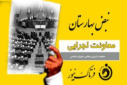  کارت زرد به معاونت اجرایی مجلس شورای اسلامی