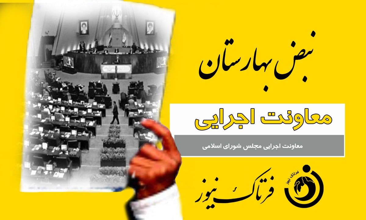 کارت زرد به معاونت اجرایی مجلس شورای اسلامی