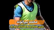 محمد بیرانوند؛ بهترین هافبک میانی هفته اول لیگ یک 
