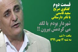 اگر جای شهردار بودم او را با لگد از اتاق بیرون می‌کردم 