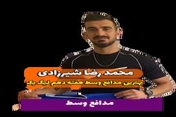  محمدرضا شیرزادی؛ بهترین مدافع میانی هفته دهم لیگ یک/فیلم