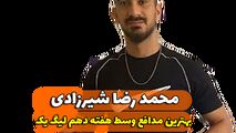  محمدرضا شیرزادی؛ بهترین مدافع میانی هفته دهم لیگ یک/فیلم