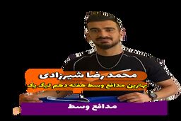  محمدرضا شیرزادی؛ بهترین مدافع میانی هفته دهم لیگ یک/فیلم