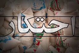 کشف انبار احتکار کالا به ارزش 2 میلیارد تومان
