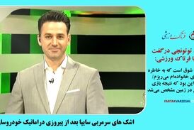 اشک‌های سرمربی سایپا بعد از پیروزی دراماتیک خودروسازان