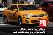 تویوتای ژاپن: به همه رانندگان تاکسی تهران خودرو هیبریدی می‌دهیم!