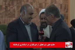 حاشیه های مراسم تجلیل از خبرنگاران؛ از مناظره سرپایی تا پاسخ استاندار به نیش خبرنگاران