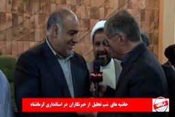 حاشیه های مراسم تجلیل از خبرنگاران؛ از مناظره سرپایی تا پاسخ استاندار به نیش خبرنگاران