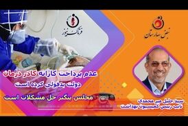 بدقولی دولت در پرداخت کارانه کادر درمان/ دولت: اولویت پرداخت حقوق است 