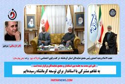 به تفاهم مشترکی با استاندار برای توسعه کرمانشاه رسیده‌ایم
