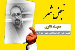 آقای نظری؛ قصاص قبل از جنایت نکنید/ شورای ششم هنوز نیامده را متهم به چی میکنید؟