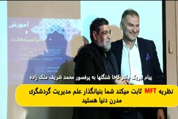 نظریهMFT تابت می‌کند شما بنیانگذار علم مدیربت گردشگری مدرن دنیا هستید