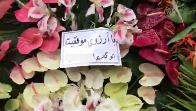 گل‌هایی که برای افتتاحیه‌ یک اتوگالری پیاده‌رو را بند آوردند