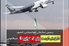 افزایش قیمت بلیت هواپیما غیرقانونی است 