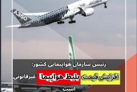 افزایش قیمت بلیت هواپیما غیرقانونی است 