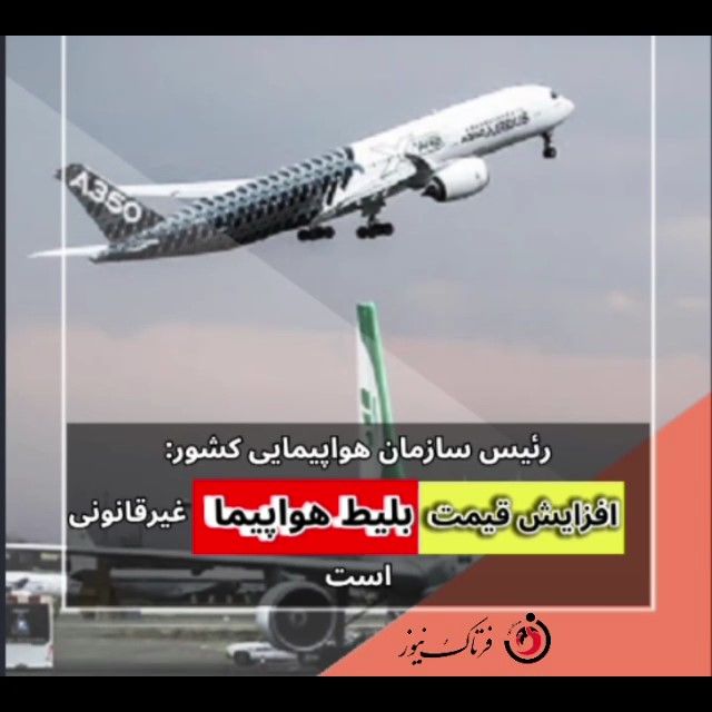 افزایش قیمت بلیت هواپیما غیرقانونی است 