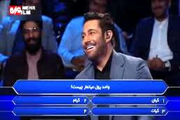 واکنش جالب گلزار سوال عجیب مسابقه برنده باش!