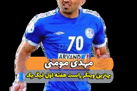 مهدی مومنی؛ بهترین وینگر راست هفته اول لیگ یک 