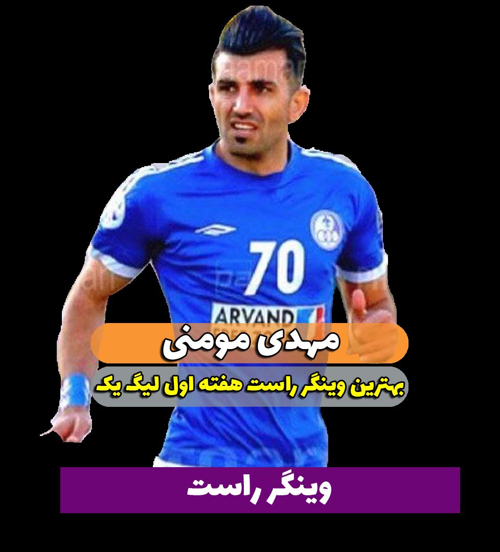 مهدی مومنی؛ بهترین وینگر راست هفته اول لیگ یک 