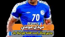 مهدی مومنی؛ بهترین وینگر راست هفته اول لیگ یک 