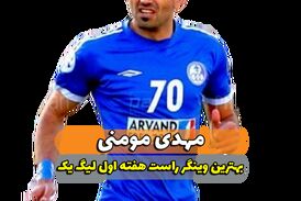 مهدی مومنی؛ بهترین وینگر راست هفته اول لیگ یک 