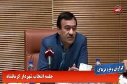در غیاب غلامرضا امیری چه گذشت/ اختلاف نظر اعضای شورا برای انتخاب شهردار کرمانشاه