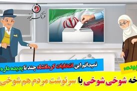 شوخی شوخی با سرنوشت مردم هم شوخی!/ پدیده‌های انتخاباتی خلق الساعه!