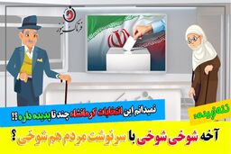 شوخی شوخی با سرنوشت مردم هم شوخی!/ پدیده‌های انتخاباتی خلق الساعه!