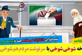 شوخی شوخی با سرنوشت مردم هم شوخی!/ پدیده‌های انتخاباتی خلق الساعه!