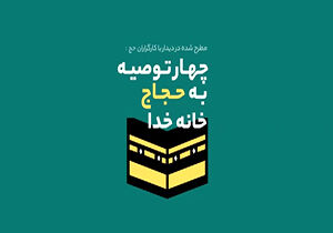 توصیه‌های رهبر انقلاب به حجاج