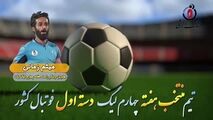 اختصاصی/ میثم زمانی؛ بهترین وینگر راست هفته چهارم لیگ یک/فیلم
