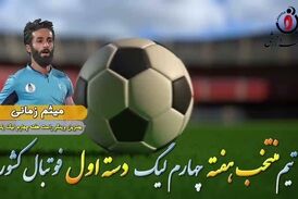اختصاصی/ میثم زمانی؛ بهترین وینگر راست هفته چهارم لیگ یک/فیلم
