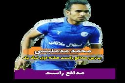 محمد مد ملیسی؛ بهترین مدافع راست هفته اول لیگ یک 