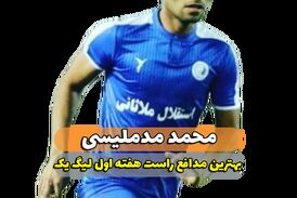 محمد مد ملیسی؛ بهترین مدافع راست هفته اول لیگ یک 