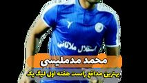 محمد مد ملیسی؛ بهترین مدافع راست هفته اول لیگ یک 