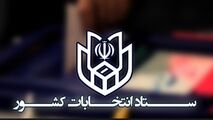 حضور وزیر کشور در ستاد انتخابات