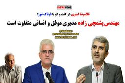 پشمچی زاده؛ مدیری متفاوت که باید او را شناخت